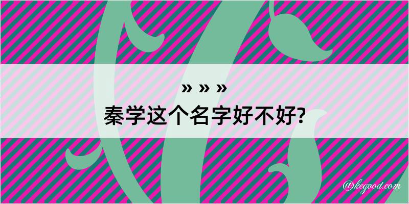 秦学这个名字好不好?