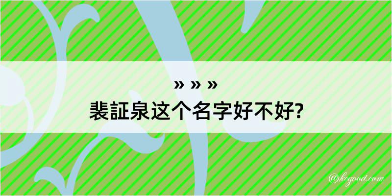 裴証泉这个名字好不好?