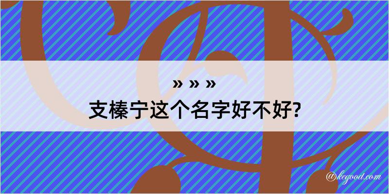 支榛宁这个名字好不好?