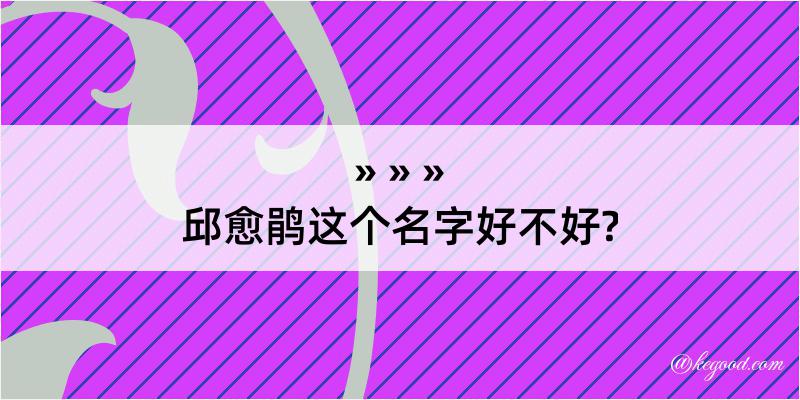 邱愈鹃这个名字好不好?