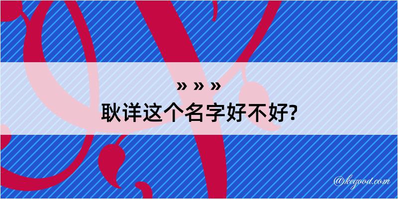 耿详这个名字好不好?