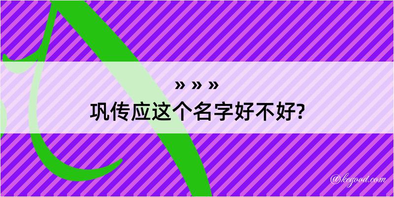 巩传应这个名字好不好?