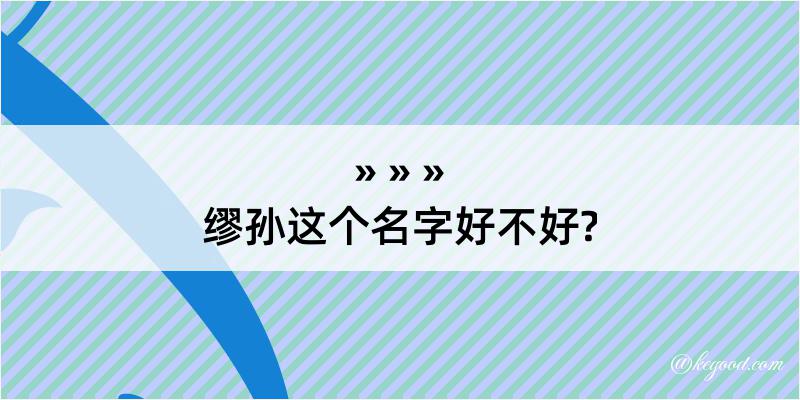 缪孙这个名字好不好?