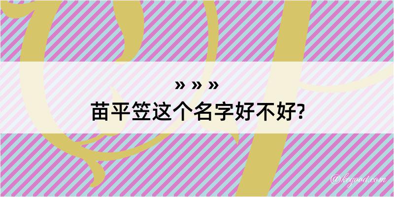 苗平笠这个名字好不好?