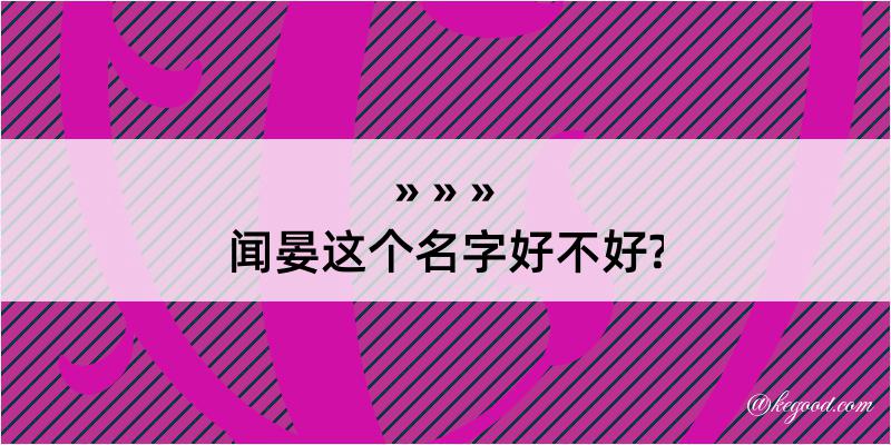 闻晏这个名字好不好?