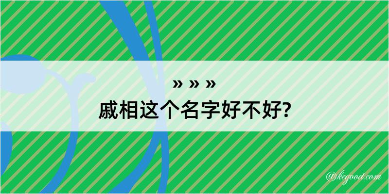 戚相这个名字好不好?