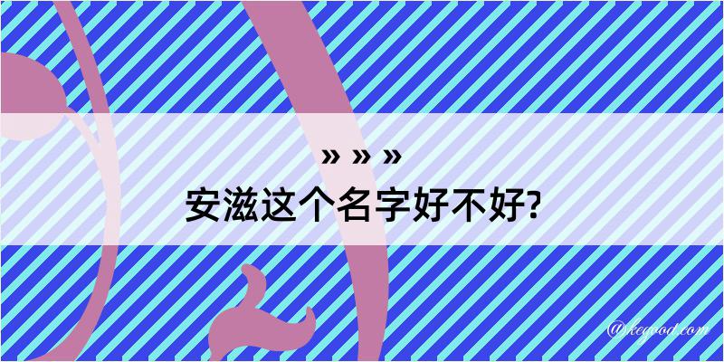 安滋这个名字好不好?