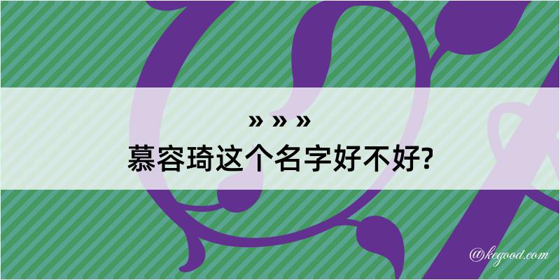 慕容琦这个名字好不好?