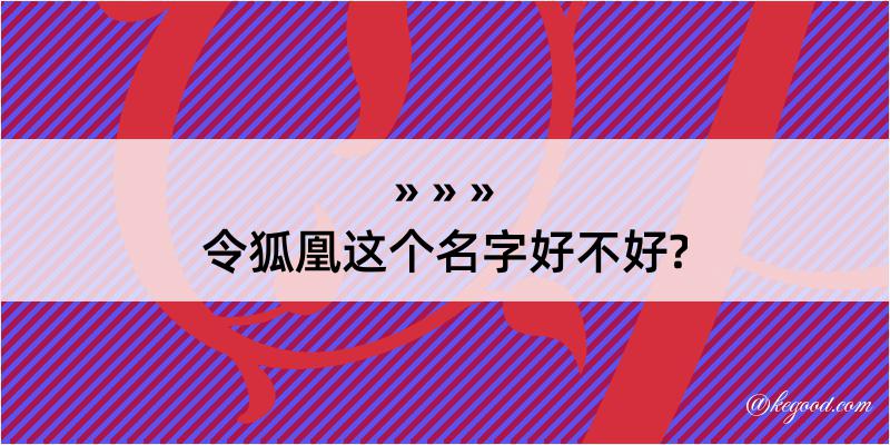 令狐凰这个名字好不好?