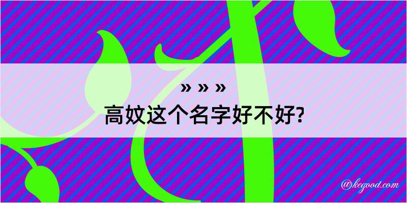 高妏这个名字好不好?