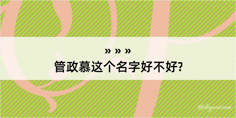 管政慕这个名字好不好?