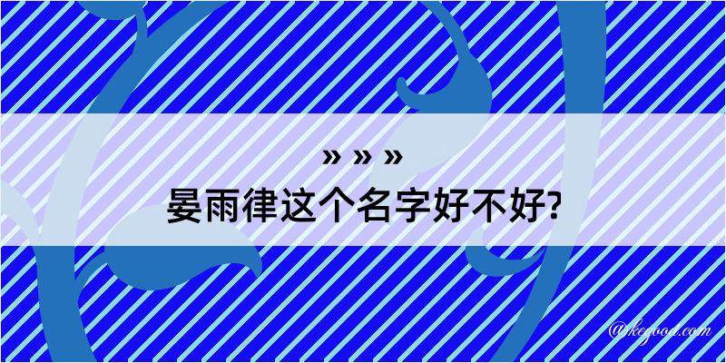 晏雨律这个名字好不好?