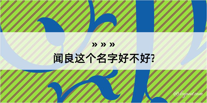 闻良这个名字好不好?