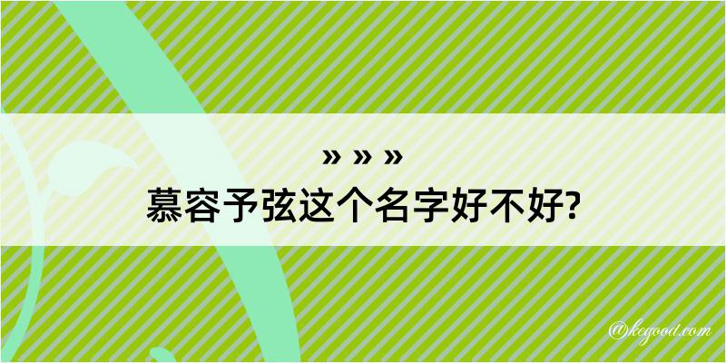 慕容予弦这个名字好不好?