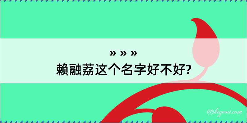 赖融荔这个名字好不好?