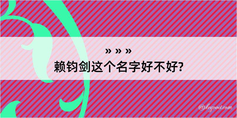 赖钧剑这个名字好不好?