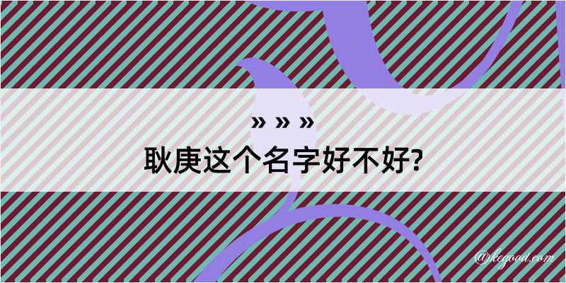 耿庚这个名字好不好?