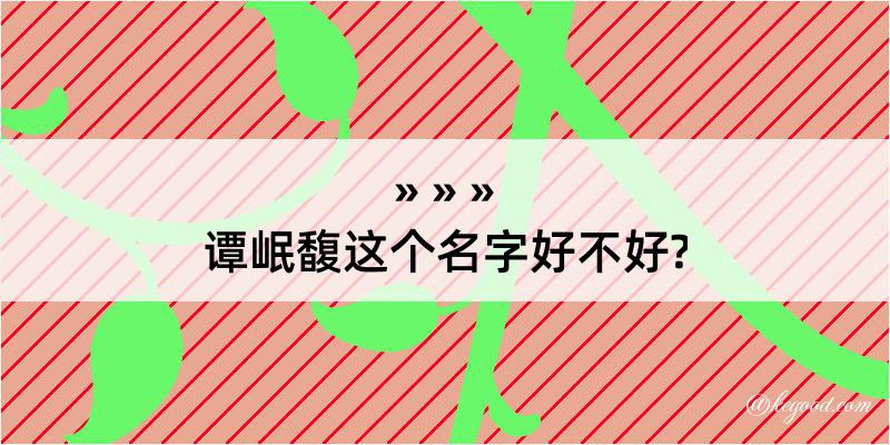 谭岷馥这个名字好不好?