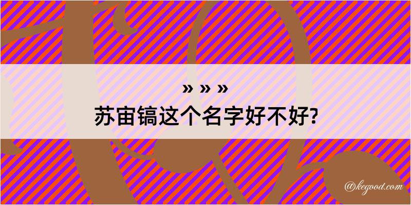 苏宙镐这个名字好不好?