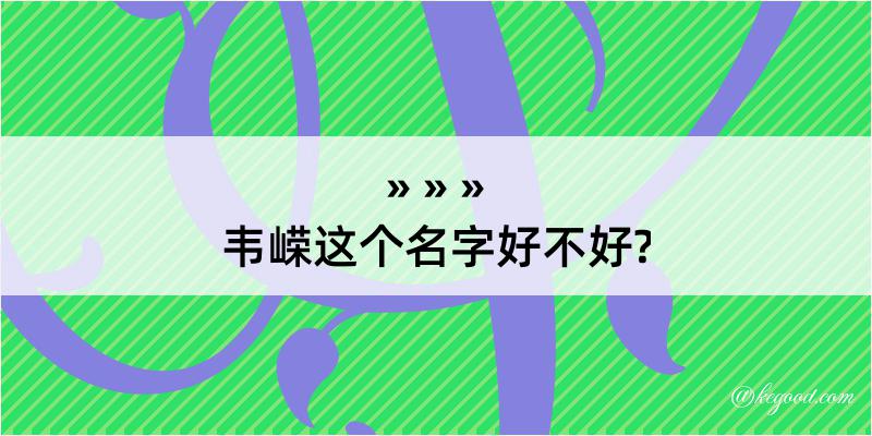 韦嵘这个名字好不好?