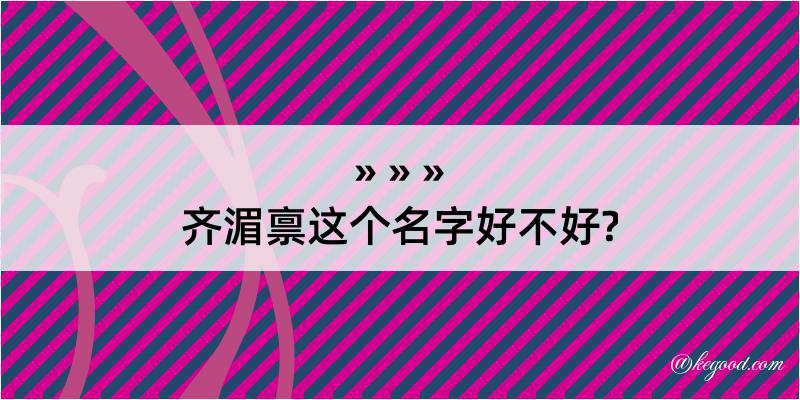 齐湄禀这个名字好不好?