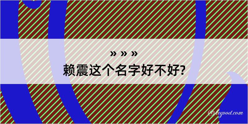 赖震这个名字好不好?