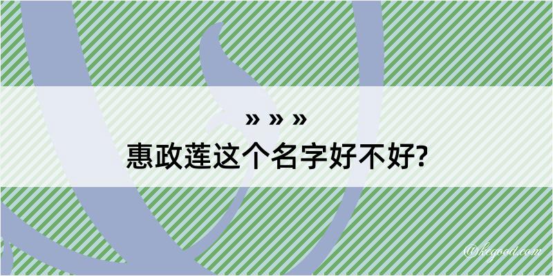 惠政莲这个名字好不好?