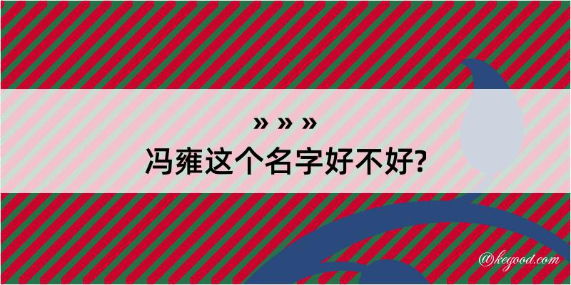 冯雍这个名字好不好?