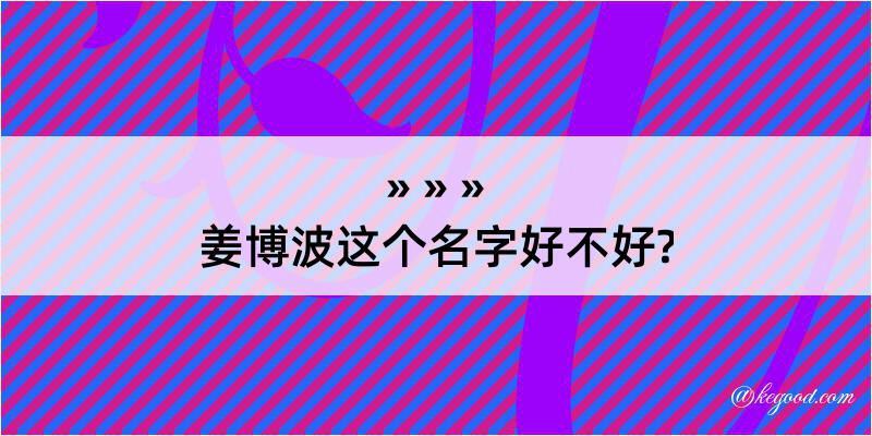 姜博波这个名字好不好?