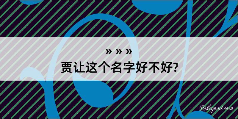 贾让这个名字好不好?