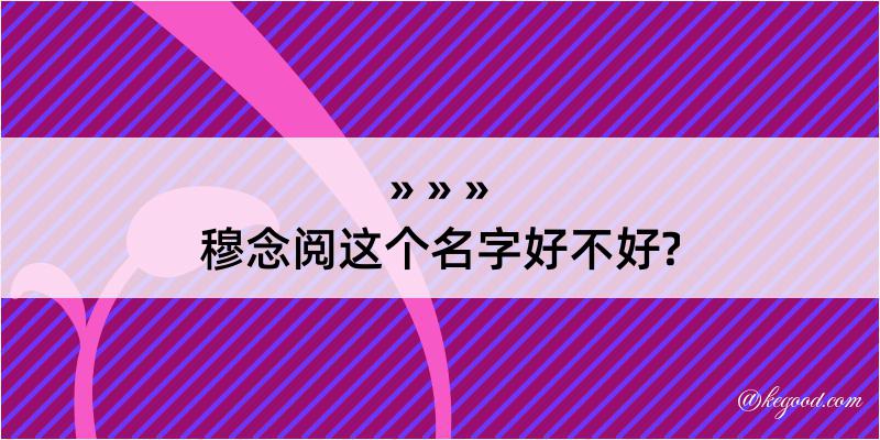 穆念阅这个名字好不好?