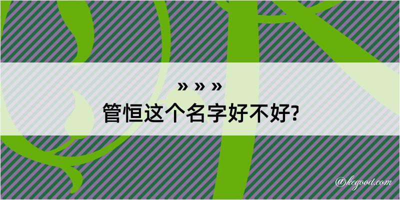 管恒这个名字好不好?