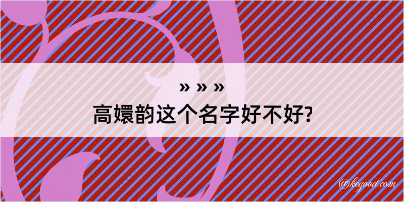 高嬛韵这个名字好不好?