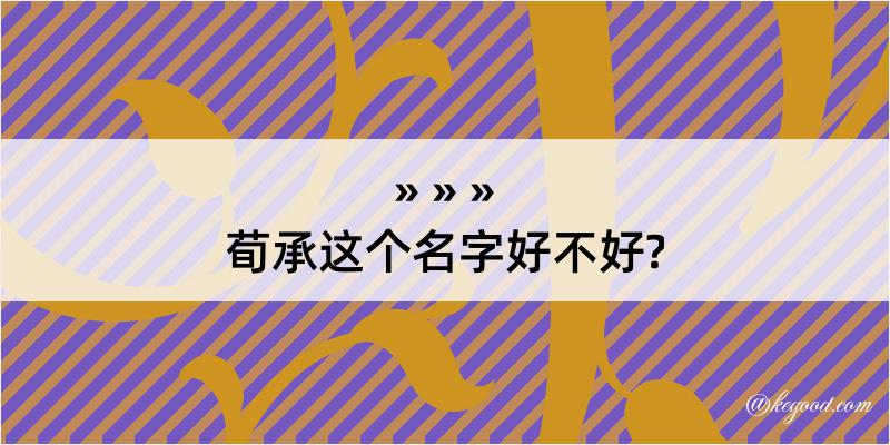 荀承这个名字好不好?