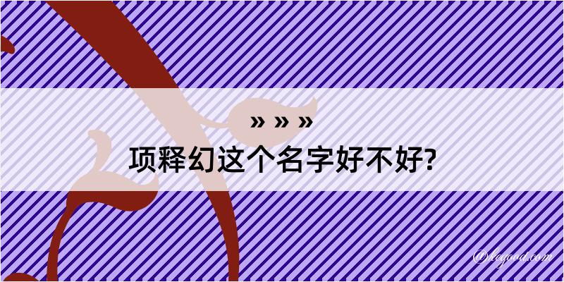 项释幻这个名字好不好?