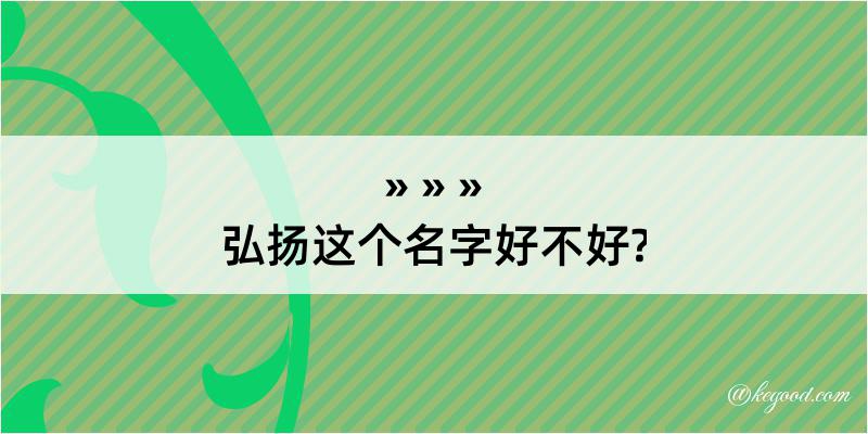 弘扬这个名字好不好?