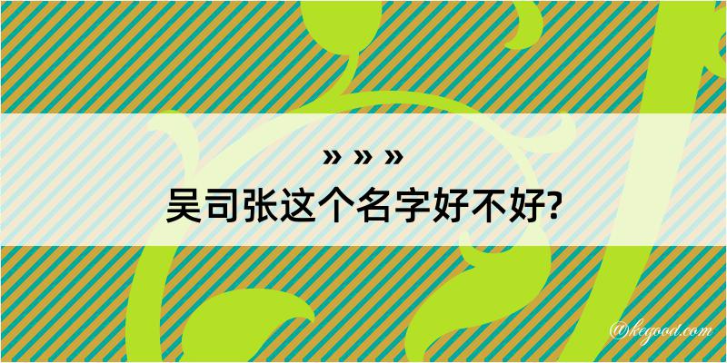 吴司张这个名字好不好?