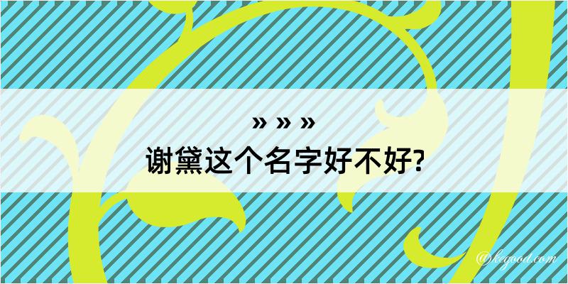 谢黛这个名字好不好?