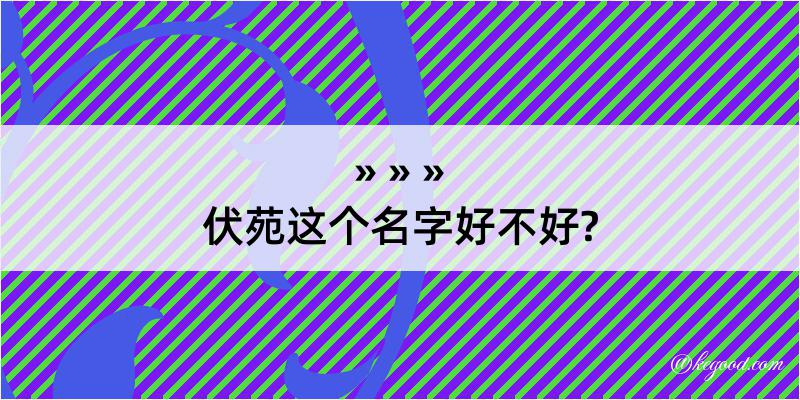 伏苑这个名字好不好?