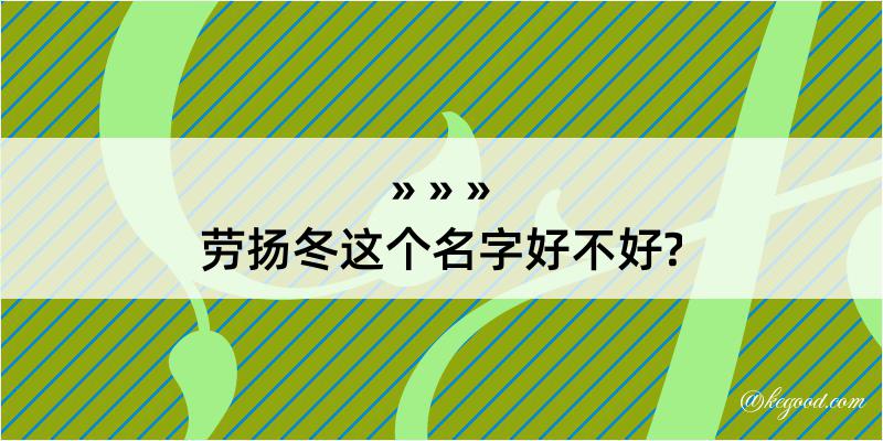 劳扬冬这个名字好不好?