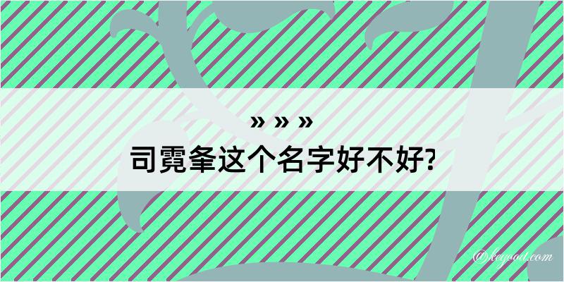 司霓夆这个名字好不好?