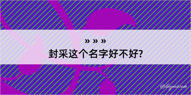 封采这个名字好不好?