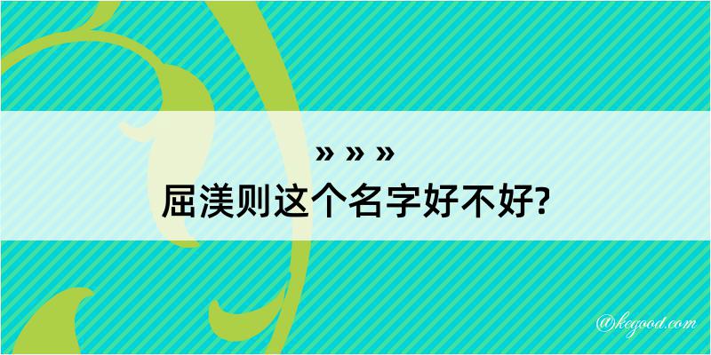 屈渼则这个名字好不好?