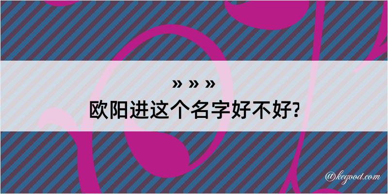 欧阳进这个名字好不好?