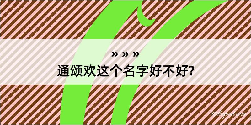 通颂欢这个名字好不好?