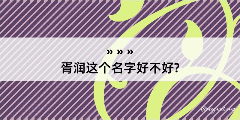 胥润这个名字好不好?