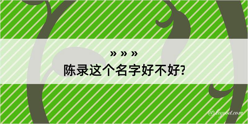 陈录这个名字好不好?