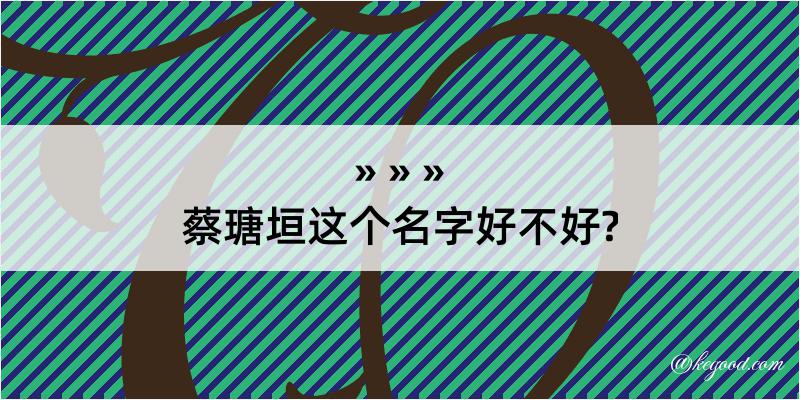 蔡瑭垣这个名字好不好?