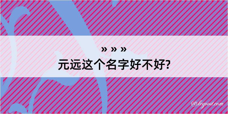 元远这个名字好不好?