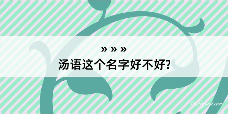 汤语这个名字好不好?